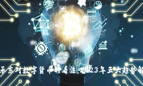 余承东对数字货币的看法：2023年五大趋势解析