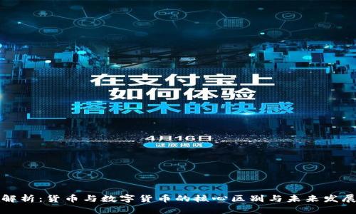 深入解析：货币与数字货币的核心区别与未来发展趋势