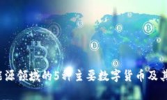 2023年能源领域的5种主要数字货币及其前景分析