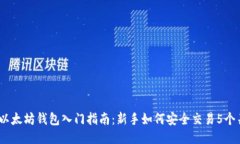 2023年以太坊钱包入门指南：新手如何安全交易