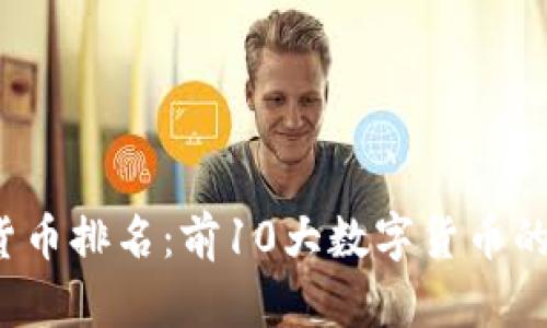 2023年数字货币排名：前10大数字货币的实际应用分析