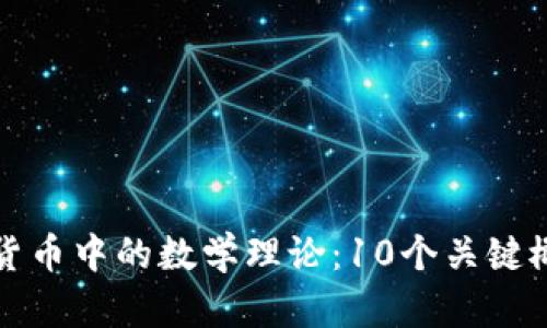 如何理解数字货币中的数学理论：10个关键概念与应用分析