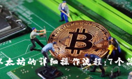 2023年TP钱包购买以太坊的详细操作流程：7个简单步骤助你快速上手