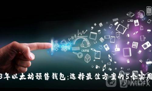 2023年以太坊预售钱包：选择最佳方案的5个实用技巧