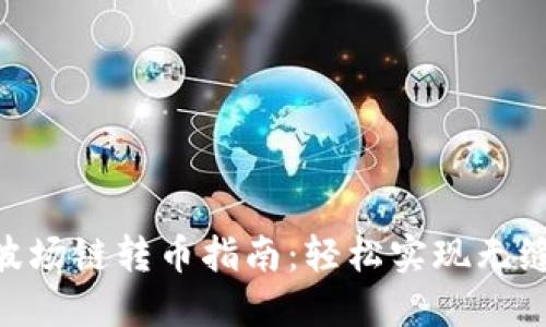 2023年TP钱包波场链转币指南：轻松实现无缝转账的5个步骤