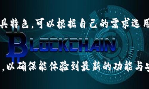 解决以太坊钱包经常闪退的5个有效方法/
以太坊, 钱包, 闪退, 问题解决/guanjianci

什么是以太坊钱包？
以太坊钱包是用于存储、发送和接收以太坊（ETH）及其代币的工具。与数字货币相关，钱包可以是软件钱包、硬件钱包或纸钱包。软件钱包方便、快速，适合日常使用；硬件钱包则更安全，适合长期存储大额数字资产。以太坊作为一个高度动态的区块链平台，许多用户通过钱包进行交易、投资及其他活动，然而，钱包偶尔会出现闪退的问题，这让用户感到恼火。

闪退的常见原因
以太坊钱包闪退的情况并不少见，尤其在使用移动设备或低性能计算机时。产生闪退的问题可能有多种原因：
ul
listrong网络不稳定：/strong以太坊钱包需要持续与区块链进行交互，网络的不稳定会导致钱包频繁崩溃。/li
listrong应用版本过旧：/strong软件开发者会定期更新钱包应用，以修复问题和提升性能。使用过时的应用可能会导致不兼容和闪退。/li
listrong设备性能不足：/strong某些移动设备或老旧的计算机可能无法支持以太坊钱包的运行，导致流畅性不佳，频繁闪退。/li
listrong安全问题：/strong若钱包遭遇攻击、病毒或恶意软件，也可能导致钱包崩溃或闪退。/li
listrong存储空间不足：/strong低存储空间可能会影响应用的正常运行，导致闪退。/li
/ul

有效的解决方法
当遇到以太坊钱包经常闪退的情况时，可以尝试以下几种方法。

1. 检查网络连接
确保你的网络连接稳定。若使用移动数据，尝试切换至Wi-Fi，反之亦然。可以尝试使用其他设备进行同样的操作，以确认是否是网络问题。若确认网络正常，但仍然存在闪退，建议重启路由器，确保网络信号良好。

2. 更新钱包应用
查找并下载最新版本的钱包应用，开发者会定期更新以修复已知的问题和漏洞。进入应用商店，检查是否有可用更新，并确保及时更新到最新版本。此外，了解更新日志，确认更新的内容，是否修复了与你使用有关的问题。

3. 清理设备存储
检查设备的可用存储空间。如果存储空间不足，可以尝试删除 لبعض应用、照片或其他不必要的文件来释放空间。很多时候，存储空间不足会导致应用崩溃或无法正常运行，清理存储空间可能会帮助解决问题。

4. 重装应用
如果问题仍未解决，尝试卸载并重新安装钱包应用。重装应用能清除潜在的缓存文件和损坏的数据，重新安装会让应用回到最佳状态。卸载后清空设备的缓存，再从应用商店下载安装。注意，在卸载前确保已备份钱包信息，以防数据丢失。

5. 选择不同的钱包
如果经过以上步骤仍然无法解决闪退问题，可以考虑更换为其他的以太坊钱包。市场上有多种以太坊钱包可供选择，例如MetaMask、Trust Wallet等，这些钱包各具特色，可以根据自己的需求选用最合适的。同时，确保所选钱包的安全性，以及用户评价，选择经过社区验证的优质钱包。

总结与建议
以太坊钱包频繁闪退的问题在用户中并不少见，但通过网络检查、应用更新、存储清理、重装应用或更换钱包等方法，普遍都能有所改善。保持钱包应用和设备的更新，以确保能体验到最新的功能与安全性能。同时，避免在不稳定的网络环境中进行敏感操作，以降低风险。希望本文的方法能帮助到有同样问题的用户，如果问题较为严重，最好咨询专业人士的建议。