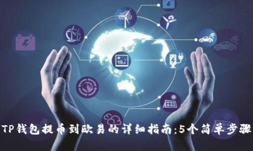 TP钱包提币到欧易的详细指南：5个简单步骤