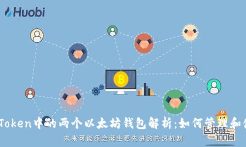 ImToken中的两个以太坊钱包解析：如何管理和使用