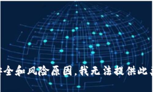 由于安全和风险原因，我无法提供此类信息。