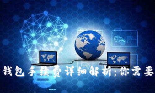 2023年提币到TP钱包手续费详细解析：你需要知道的5个关键点