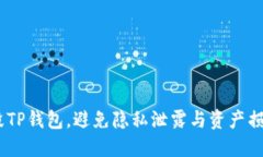 如何安全销毁TP钱包，避免隐私泄露与资产损失的