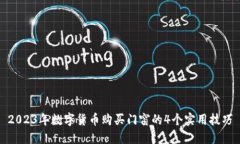 2023年数字货币购买门窗的4个实用技巧