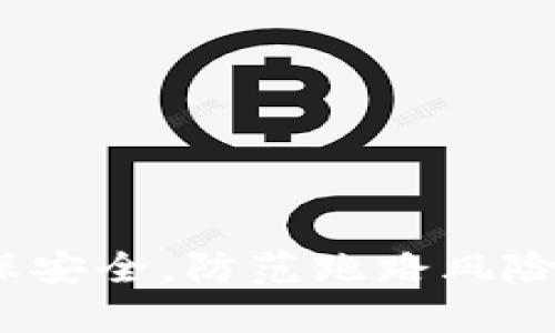 TP钱包：如何确保安全，防范跑路风险的五个关键因素
