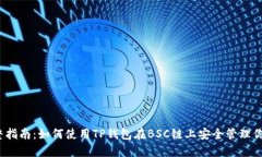 2023年完整指南：如何使用TP钱包在BSC链上安全管