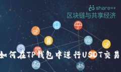 全面解析：如何在TP钱包中进行USDT交易的5个步骤