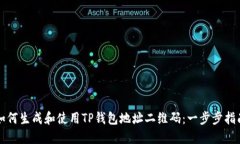 如何生成和使用TP钱包地址二维码：一步步指南
