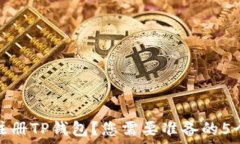   如何顺利注册TP钱包？您需要准备的5个关键资料