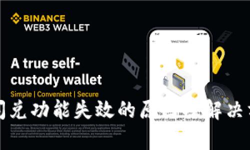TP钱包闪兑功能失效的原因及解决方法分析