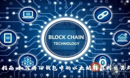 2023年最新指南：如何将TP钱包中的以太坊转移到交易群的完整步骤
