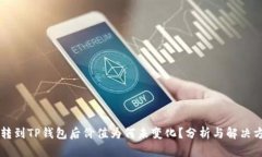 币转到TP钱包后价值为何未变化？分析与解决方案