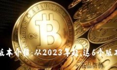 TP钱包所有版本介绍：从2023年起，这6个版本你必