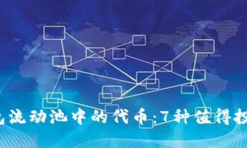 2023年TP钱包流动池中的代币：7种值得投资的优质资产