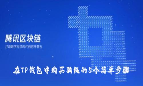 在TP钱包中购买狗绳的5个简单步骤