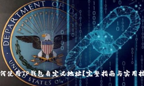 如何使用TP钱包自定义地址？完整指南与实用技巧