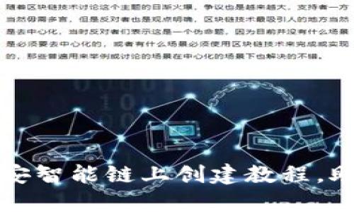 2023年最新：TP钱包在币安智能链上创建教程，助你轻松搭建数字资产平台