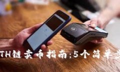 2023年TP钱包ETH链卖币指南：5个简单步骤教您轻松