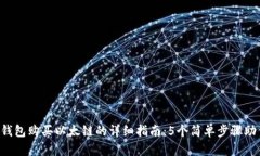 2023年TP钱包购买以太链的详细指南：5个简单步骤