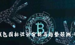 2023年TP钱包图标设计分析与趋势预测：4个关键要