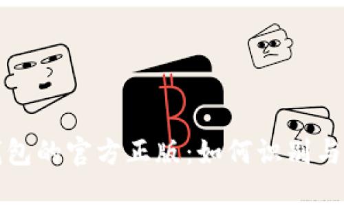 TP钱包的官方正版：如何识别与获取