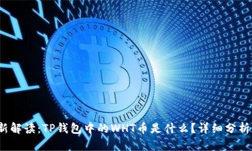 2023年最新解读：TP钱包中的WHT币是什么？详细分析与投资前景