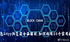 2023年TP钱包DApp浏览器全面解析：如何利用58个实