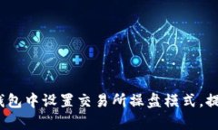 详细解析：如何在TP钱包中设置交易所操盘模式，