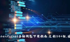 2023年最新TokenPocket多链钱包下载指南：支持50 链