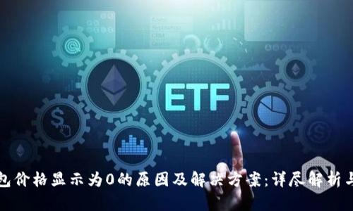 TP钱包价格显示为0的原因及解决方案：详尽解析与指导