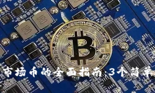 2023年TP钱包购买一级市场币的全面指南：3个简单步骤和7个常见问题解答