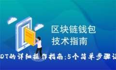 tp钱包买USDT的详细操作指南：5个简单步骤让你轻