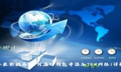 2023年最新指南：如何在TP钱包中添加TRX网络（详