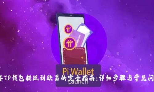 2023年TP钱包提现到欧易的完全指南：详细步骤与常见问题解答