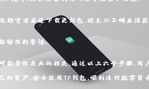   如何防止TP钱包被盗：6个关键步骤保证你的资产安全 / 

 guanjianci TP钱包, 加密货币, 资产安全, 钱包被盗 /guanjianci 

引言
在数字货币交易日益增多的今天，TP钱包作为一种流行的加密货币钱包，受到许多用户的青睐。然而，安全问题日益严重，用户经常因随便授权他人而遭受巨大的财产损失。这样的事件让人痛心，毕竟数字资产的保护是每一个投资者的责任和常识。

什么是TP钱包？
TP钱包是一款支持多种加密货币的数字钱包，具备快速转账、存储和交易的功能。作为一个去中心化的钱包，TP钱包的私钥完全掌握在用户手中，理论上安全性较高。但是，如果用户不谨慎处理授权行为，仍可能遭遇被盗风险。

授权风险的来源
在使用TP钱包时，用户可能需要授权某些操作给第三方应用或服务。这种授权虽然便于使用和交易，但如果没有充分了解对方的信誉和安全性，便可能成为黑客攻击的目标。一旦用户授权了某个恶意应用，攻击者便可能利用获取的权限对钱包进行操作，造成不可挽回的损失。

被盗案例分析
不断有用户因授权不当而损失大量资产。一些用户在不知情的情况下，允许第三方访问自己的钱包，这种情况下，黑客可能通过植入木马或恶意软件来获取私钥信息。此外，有用户在社交媒体平台上分享了自己的钱包信息，导致被黑客利用。通过分析这些案例，我们不难发现，授权不当的风险始终存在。

预防TP钱包被盗的6个关键步骤

h41. 不轻信任何授权请求/h4
在进行任何授权操作前，用户需要认真核实请求的来源，确保该请求是来自值得信赖的平台。尤其是一些陌生的链接和二维码，避免轻易扫描和点击。可以通过官方网站进行验证，确认是否真的需要进行授权。

h42. 设置强密码和双重身份验证/h4
强密码是保护数字资产的第一道防线，设置难以被猜测的密码至关重要。此外，启用双重身份验证（2FA）可以有效提高安全性。即使攻击者获得了密码，若没有双重验证的第二步确认，他们也无法轻易进入钱包。

h43. 定期审查授权记录/h4
TP钱包通常会记录用户授权的应用和服务。定期更新和审查这些授权记录，及时撤回不再使用或不明的授权，是保护资产的重要措施。通过这种方式，用户可以有效限制对钱包的访问权限，降低被盗的风险。

h44. 定期备份钱包信息/h4
对钱包进行定期备份，不仅能避免因设备丢失而导致的资产损失，还可以在出现异常时迅速恢复余额。用户应将私钥和助记词安全地存储在离线环境中，防止黑客利用网络手段窃取信息。

h45. 更新钱包软件与安全补丁/h4
确保TP钱包始终保持更新至最新版本，常常会修复一些安全漏洞与系统bug。及时更新软件，能够保障用户的安全性，避免潜在的攻击风险。尽量选择官方渠道下载更新包，避免从不明来源获取软件。

h46. 学习网络安全知识/h4
理解一些基本的网络安全知识能帮助用户识别潜在的威胁。例如，了解社交工程攻击、网络钓鱼等常见网络攻击方式，使用户在面对可疑请求时能够保持警惕。

总结
TP钱包的安全性虽高，但用户仍要对自己的资产保护高度重视。随着加密货币市场的不断扩大，被盗事件日渐增多，任何一个不谨慎的决策都有可能导致巨大的损失。通过以上六个步骤，用户可以在一定程度上保障自己的资产安全。当然，数字货币交易本身充满风险，谨慎参与与采取适当的防护措施是每一个投资者必须具备的素养。

对于刚进入加密货币市场的新手，建议在进行交易前，全面了解相关知识和风险，避免因轻率操作而遭受金钱损失。希望每位用户都能保护好自己的资产，安全使用TP钱包，顺利进行数字货币的投资与交易。