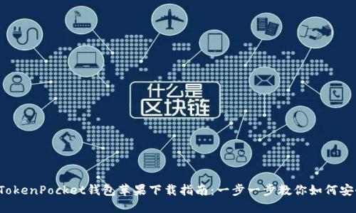 2023年最新TokenPocket钱包苹果下载指南：一步一步教你如何安全安装和使用