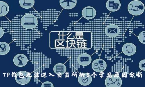 TP钱包无法进入交易所的5个常见原因分析
