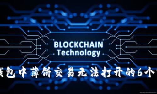 解决TP钱包中薄饼交易无法打开的6个实用方法