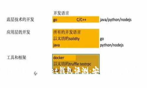 2023年十大最佳TokenPocket钱包评测：安全性与用户体验全方位分析