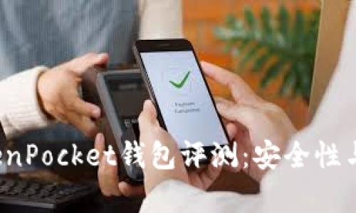 2023年十大最佳TokenPocket钱包评测：安全性与用户体验全方位分析