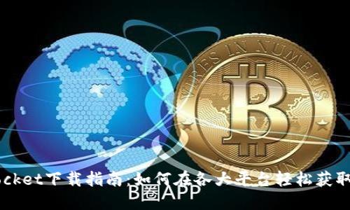 2023年最全TokenPocket下载指南：如何在各大平台轻松获取钱包信息和使用技巧