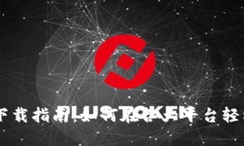 2023年最全TokenPocket下载指南：如何在各大平台轻松获取钱包信息和使用技巧
